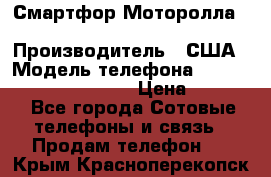 Смартфор Моторолла Moto G (3 generation) › Производитель ­ США › Модель телефона ­ Moto G (3 generation) › Цена ­ 7 000 - Все города Сотовые телефоны и связь » Продам телефон   . Крым,Красноперекопск